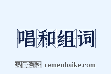 唱和组词是什么意思的图片